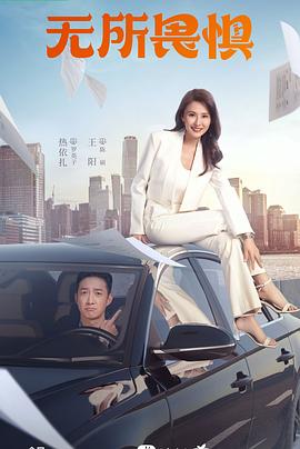 胸抖出来海报剧照